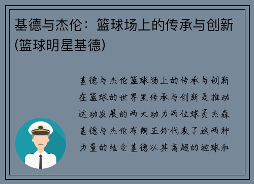 基德与杰伦：篮球场上的传承与创新(篮球明星基德)