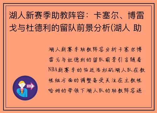 湖人新赛季助教阵容：卡塞尔、博雷戈与杜德利的留队前景分析(湖人 助教)