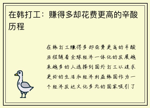 在韩打工：赚得多却花费更高的辛酸历程