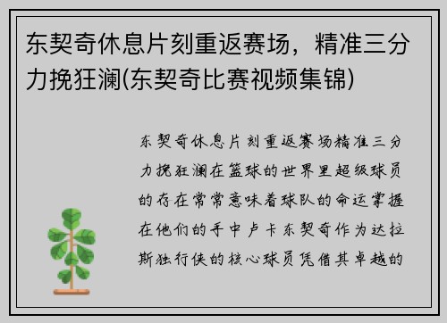 东契奇休息片刻重返赛场，精准三分力挽狂澜(东契奇比赛视频集锦)
