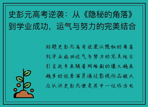 史彭元高考逆袭：从《隐秘的角落》到学业成功，运气与努力的完美结合