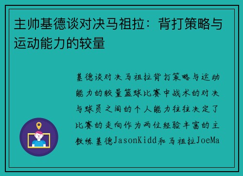 主帅基德谈对决马祖拉：背打策略与运动能力的较量