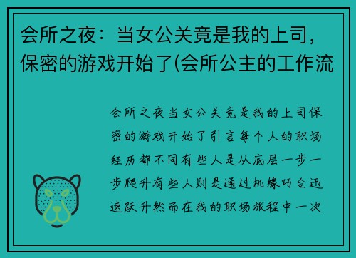 会所之夜：当女公关竟是我的上司，保密的游戏开始了(会所公主的工作流程)