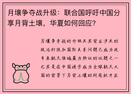 月壤争夺战升级：联合国呼吁中国分享月背土壤，华夏如何回应？