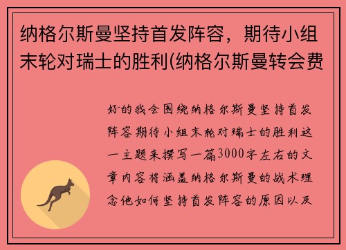 纳格尔斯曼坚持首发阵容，期待小组末轮对瑞士的胜利(纳格尔斯曼转会费)