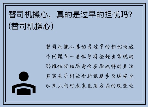 替司机操心，真的是过早的担忧吗？(替司机操心)