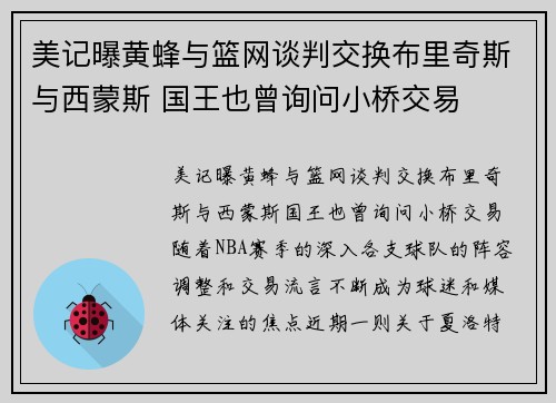 美记曝黄蜂与篮网谈判交换布里奇斯与西蒙斯 国王也曾询问小桥交易