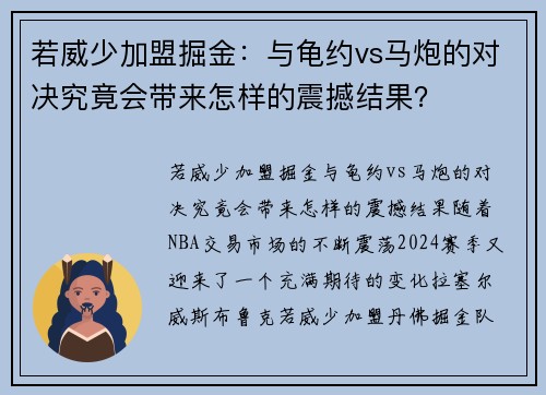 若威少加盟掘金：与龟约vs马炮的对决究竟会带来怎样的震撼结果？