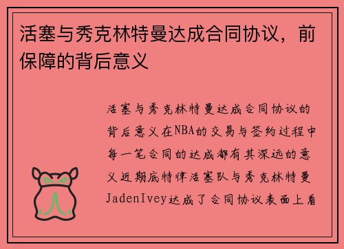 活塞与秀克林特曼达成合同协议，前保障的背后意义