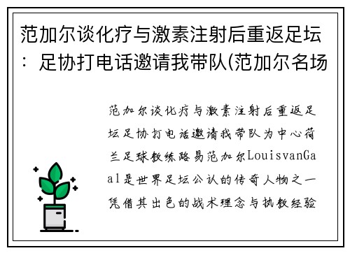 范加尔谈化疗与激素注射后重返足坛：足协打电话邀请我带队(范加尔名场面)