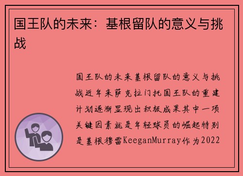 国王队的未来：基根留队的意义与挑战