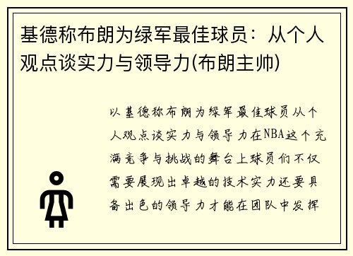 基德称布朗为绿军最佳球员：从个人观点谈实力与领导力(布朗主帅)