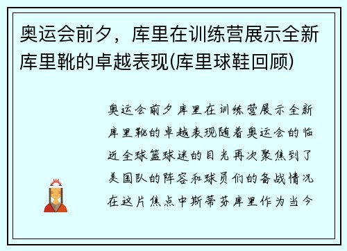 奥运会前夕，库里在训练营展示全新库里靴的卓越表现(库里球鞋回顾)