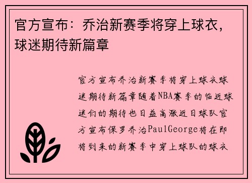 官方宣布：乔治新赛季将穿上球衣，球迷期待新篇章