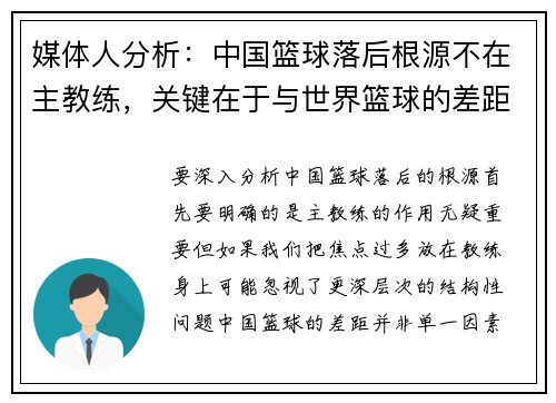 媒体人分析：中国篮球落后根源不在主教练，关键在于与世界篮球的差距