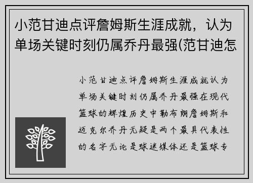 小范甘迪点评詹姆斯生涯成就，认为单场关键时刻仍属乔丹最强(范甘迪怎么评价姚明)