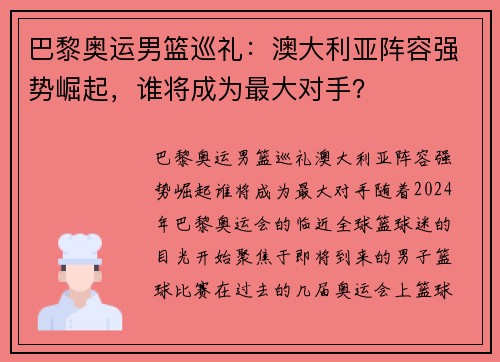 巴黎奥运男篮巡礼：澳大利亚阵容强势崛起，谁将成为最大对手？