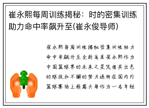 崔永熙每周训练揭秘：时的密集训练助力命中率飙升至(崔永俊导师)