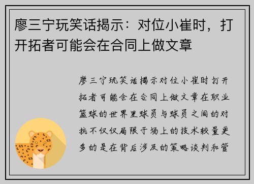 廖三宁玩笑话揭示：对位小崔时，打开拓者可能会在合同上做文章