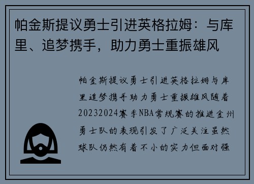帕金斯提议勇士引进英格拉姆：与库里、追梦携手，助力勇士重振雄风