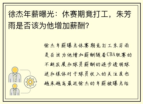 徐杰年薪曝光：休赛期竟打工，朱芳雨是否该为他增加薪酬？