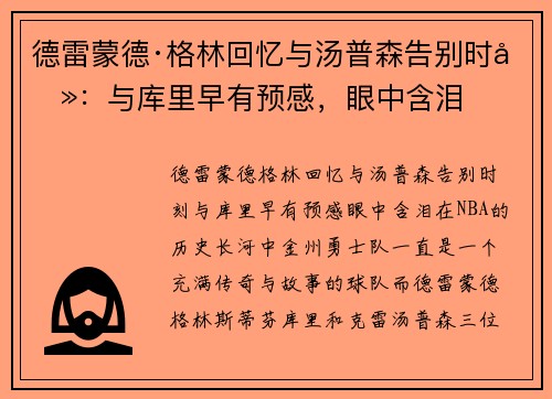 德雷蒙德·格林回忆与汤普森告别时刻：与库里早有预感，眼中含泪