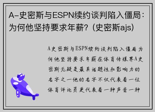 A-史密斯与ESPN续约谈判陷入僵局：为何他坚持要求年薪？(史密斯ajs)
