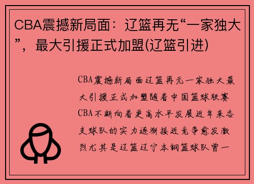 CBA震撼新局面：辽篮再无“一家独大”，最大引援正式加盟(辽篮引进)