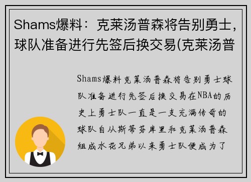 Shams爆料：克莱汤普森将告别勇士，球队准备进行先签后换交易(克莱汤普森转会了吗)