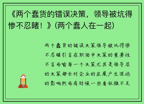 《两个蠢货的错误决策，领导被坑得惨不忍睹！》(两个蠢人在一起)