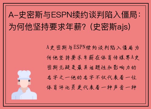 A-史密斯与ESPN续约谈判陷入僵局：为何他坚持要求年薪？(史密斯ajs)
