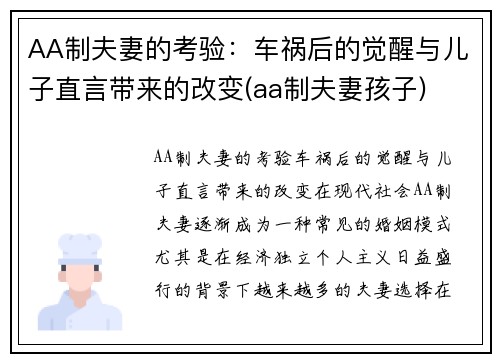 AA制夫妻的考验：车祸后的觉醒与儿子直言带来的改变(aa制夫妻孩子)