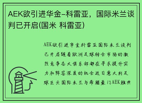 AEK欲引进华金-科雷亚，国际米兰谈判已开启(国米 科雷亚)