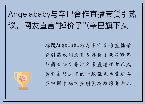 Angelababy与辛巴合作直播带货引热议，网友直言“掉价了”(辛巴旗下女艺人)