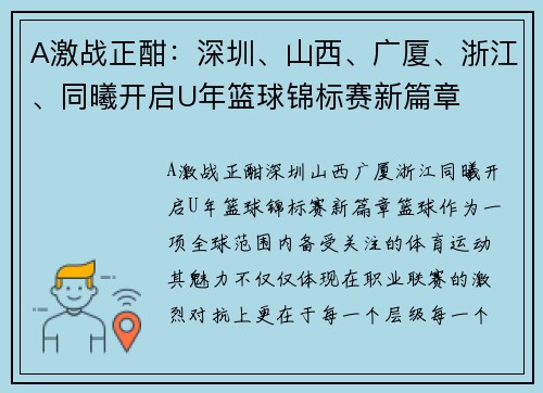 A激战正酣：深圳、山西、广厦、浙江、同曦开启U年篮球锦标赛新篇章