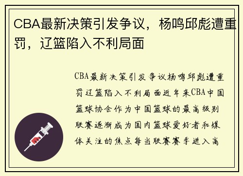 CBA最新决策引发争议，杨鸣邱彪遭重罚，辽篮陷入不利局面