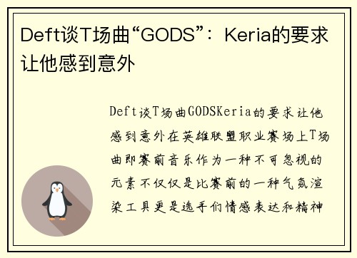 Deft谈T场曲“GODS”：Keria的要求让他感到意外
