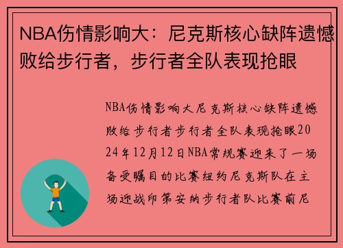 NBA伤情影响大：尼克斯核心缺阵遗憾败给步行者，步行者全队表现抢眼