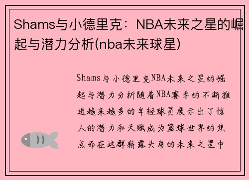 Shams与小德里克：NBA未来之星的崛起与潜力分析(nba未来球星)