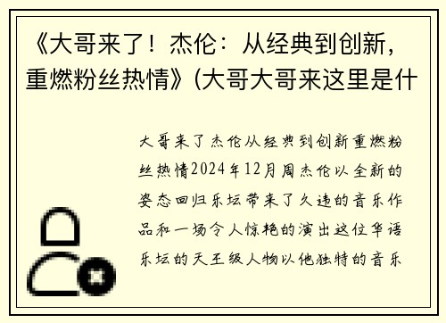 《大哥来了！杰伦：从经典到创新，重燃粉丝热情》(大哥大哥来这里是什么歌)