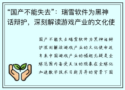 “国产不能失去”：瑞雪软件为黑神话辩护，深刻解读游戏产业的文化使命