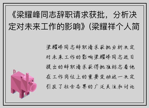 《梁耀峰同志辞职请求获批，分析决定对未来工作的影响》(梁耀祥个人简历)