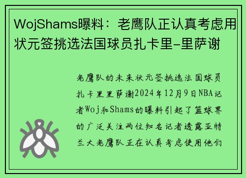 WojShams曝料：老鹰队正认真考虑用状元签挑选法国球员扎卡里-里萨谢