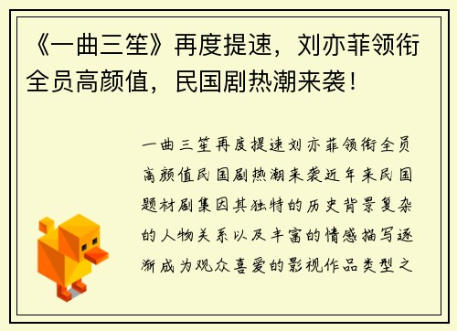 《一曲三笙》再度提速，刘亦菲领衔全员高颜值，民国剧热潮来袭！