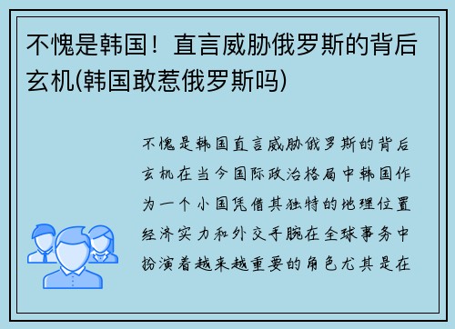 不愧是韩国！直言威胁俄罗斯的背后玄机(韩国敢惹俄罗斯吗)