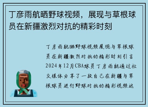 丁彦雨航晒野球视频，展现与草根球员在新疆激烈对抗的精彩时刻