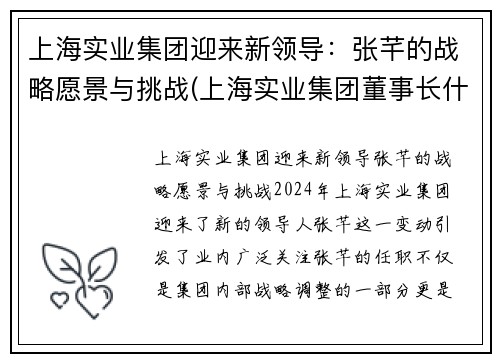 上海实业集团迎来新领导：张芊的战略愿景与挑战(上海实业集团董事长什么级别)