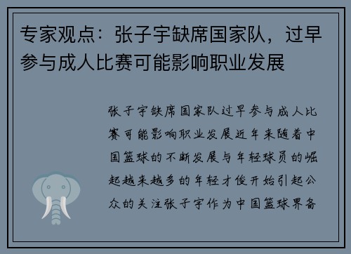 专家观点：张子宇缺席国家队，过早参与成人比赛可能影响职业发展