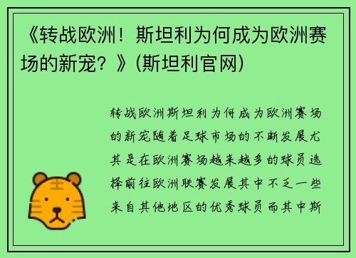 《转战欧洲！斯坦利为何成为欧洲赛场的新宠？》(斯坦利官网)