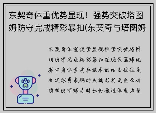 东契奇体重优势显现！强势突破塔图姆防守完成精彩暴扣(东契奇与塔图姆)